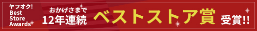 12年連続ベストストア賞受賞バナー