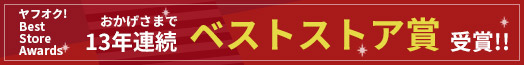 13年連続ベストストア賞受賞バナー