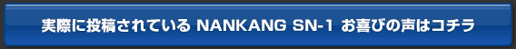 �ºݤ���Ƥ���Ƥ��� NANKANG SN-1 ����Ӥ����ϥ�����