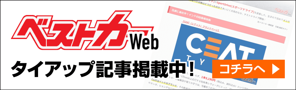 ベストカーWebタイアップ記事掲載中!