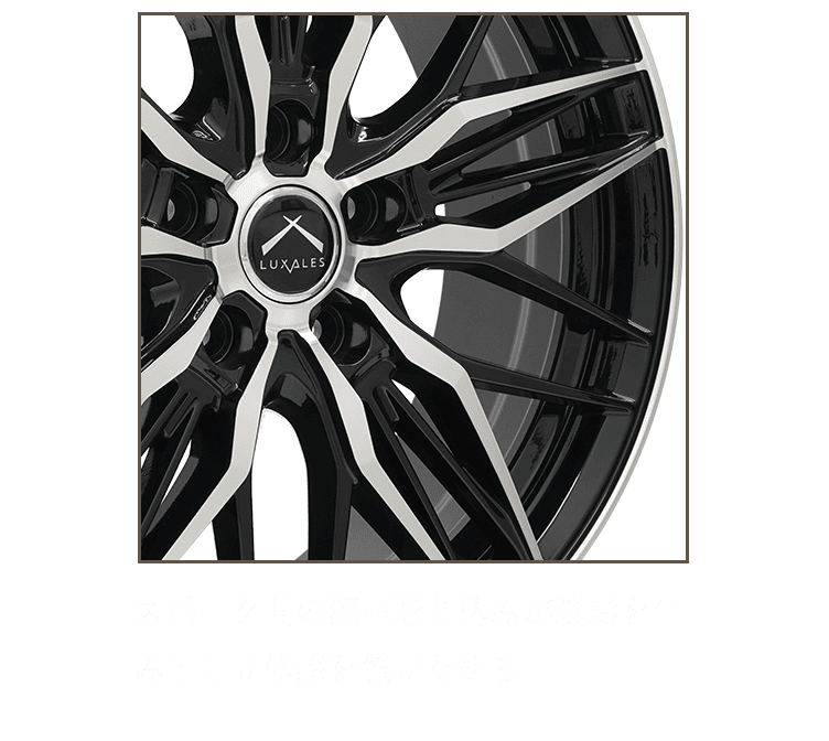 スポーク間の深い彫り込みが陰影を生み出し立体感を際立たせる