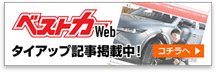 ベストカーWebタイアップ記事掲載中!