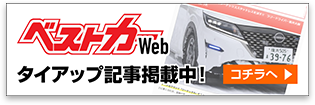 ベストカーWebタイアップ記事掲載中!