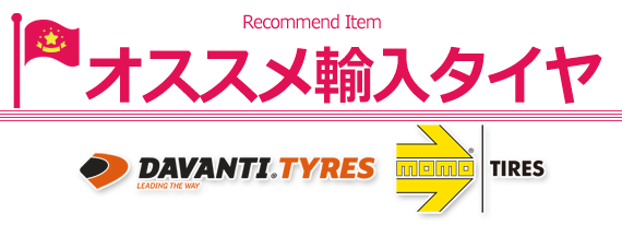 輸入ブランドタイヤ（DAVANTI、MOMO TIRES）おすすめラインナップ