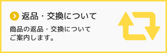 返品・交換について