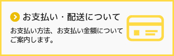 お支払い・配送について