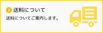 送料について