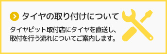 タイヤの取り付けについて