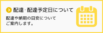 配送・配達予定日について