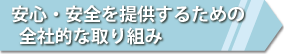 安心・安全を提供するための全社的な取り組み