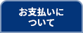 お支払いについて