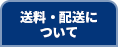 送料･配送について