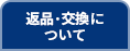 返品・交換について