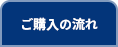 ご購入の流れ