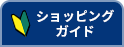 ショッピングガイド