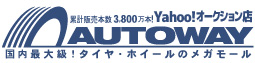 タイヤ、スタッドレスタイヤの「AUTOWAY」オンラインショップ