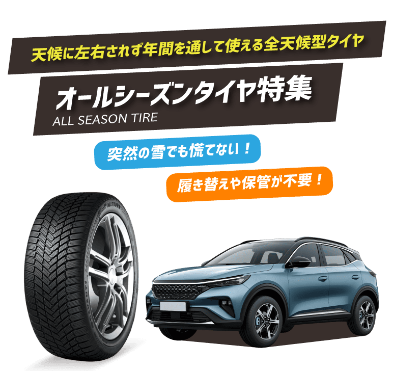 オールシーズンタイヤ特集