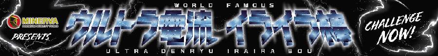 ウルトラ電流イライラ棒