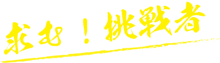求む！挑戦者
