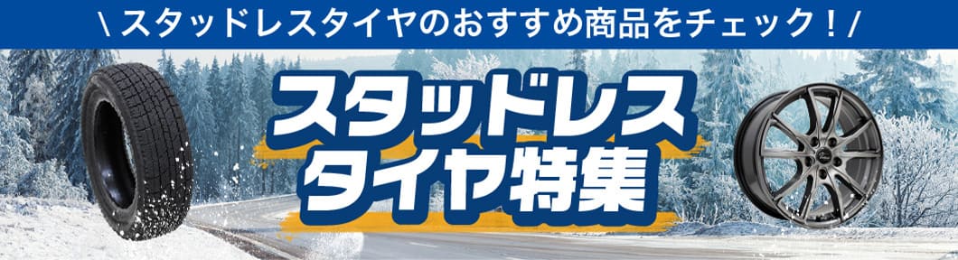 スタッドレスタイヤのおすすめ商品をチェック！スタッドレスタイヤ特集