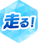 走る！