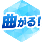 曲がる！