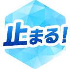 止まる！