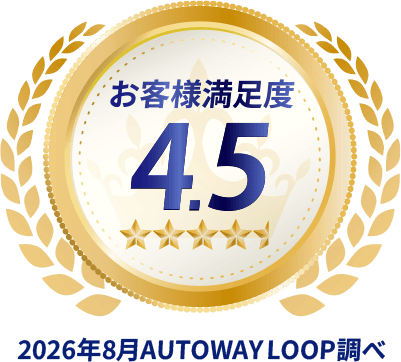 お客様満足度4.5 2026年8月AUTOWAY LOOP調べ