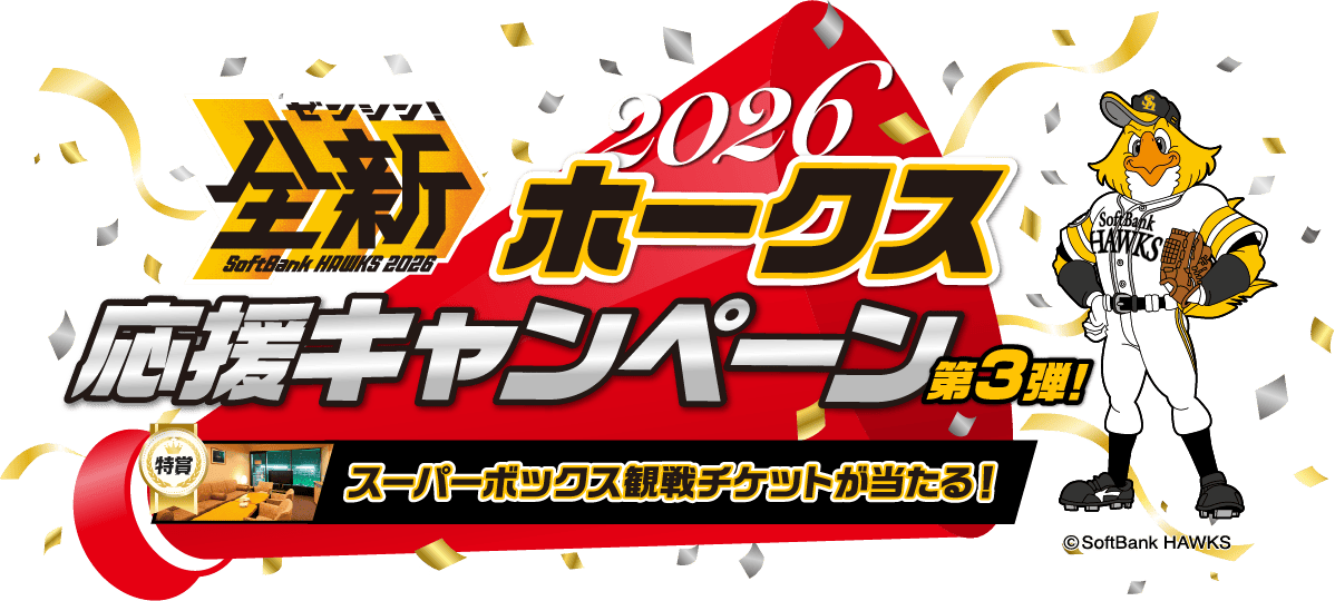 福岡ソフトバンクホークス応援キャンペーン2026 第3弾 - AUTOWAY