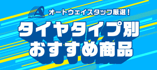 タイプ別おすすめ商品