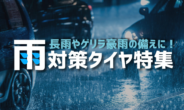 長雨や豪雨の備えに! 雨対策タイヤ特集