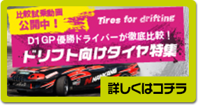 ドリフト向けタイヤ特集