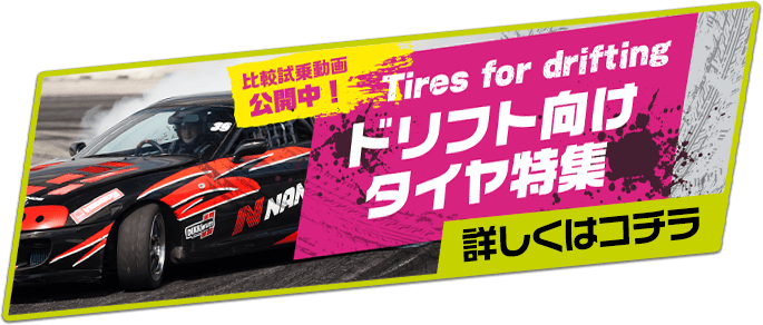 ドリフト向けタイヤ特集