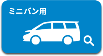 ミニバン用