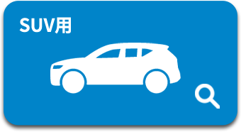 SUV用