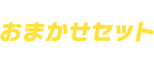 おまかせセットとは？