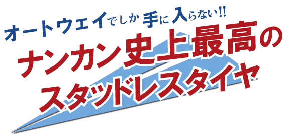 ここでしか手に入らない!ナンカン史上最高のスタッドレスタイヤ