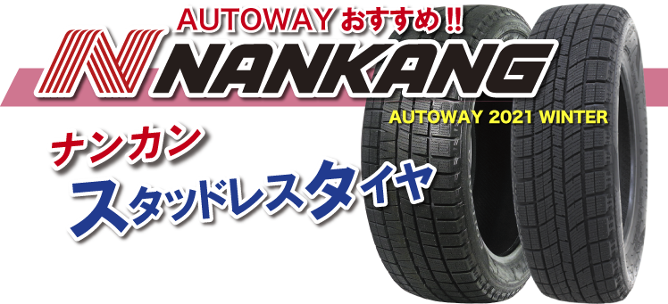 AUTOWAY NANKANGスタッドレス特集 - AUTOWAY ヤフオク！店