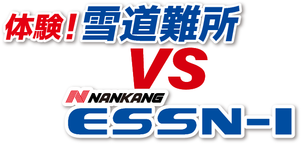 体験!雪道難所vsNANKANG ESSN-1