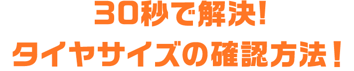 30秒で解決! タイヤサイズの確認方法!