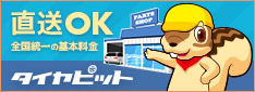 タイヤピット取付店イメージ