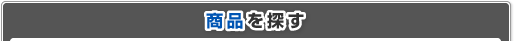 商品を探す