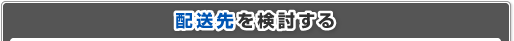 配送先を検討する