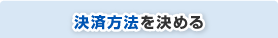決済方法を決める