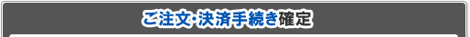 決済手続き確定