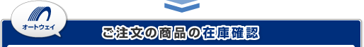 ご注文の商品の在庫確認