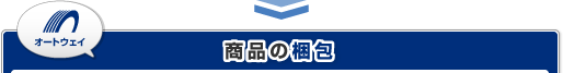 商品の梱包