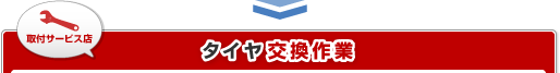 タイヤ交換作業
