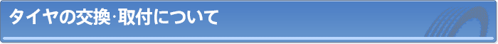 タイヤの交換・取付について
