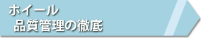 アルミホイール品質管理の徹底